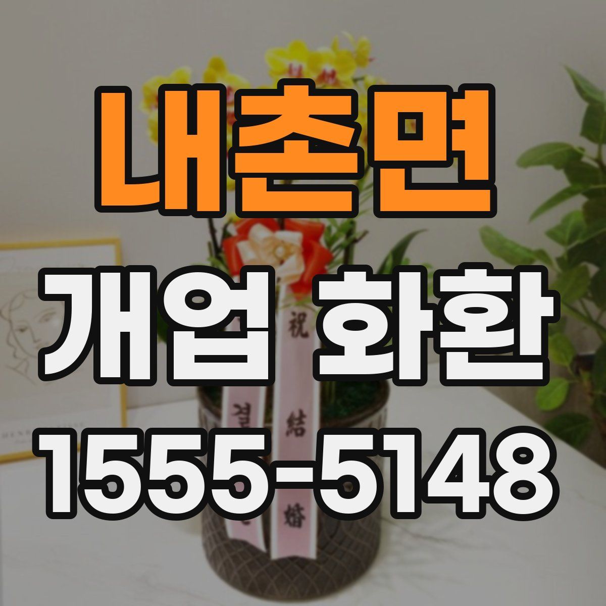 내촌면 개업 화환
