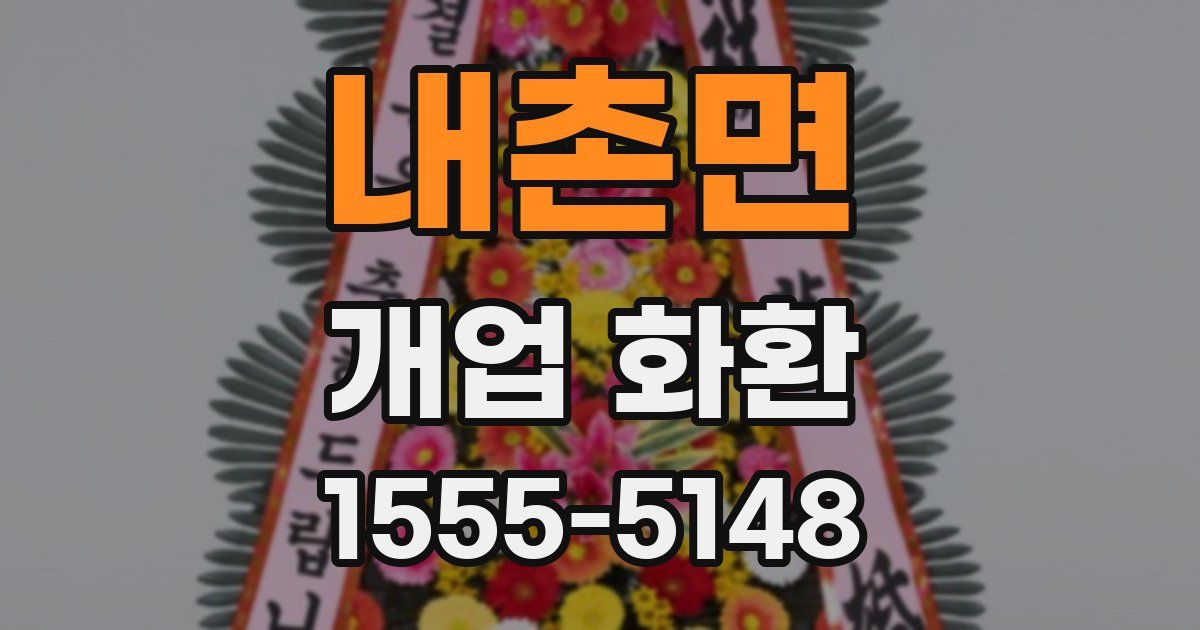 내촌면 개업 화환