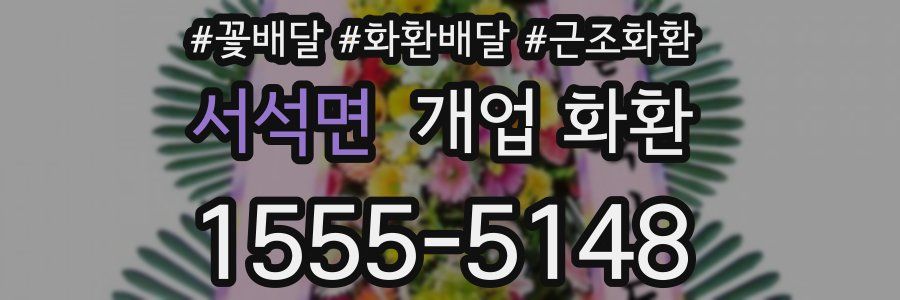 서석면 개업 화환