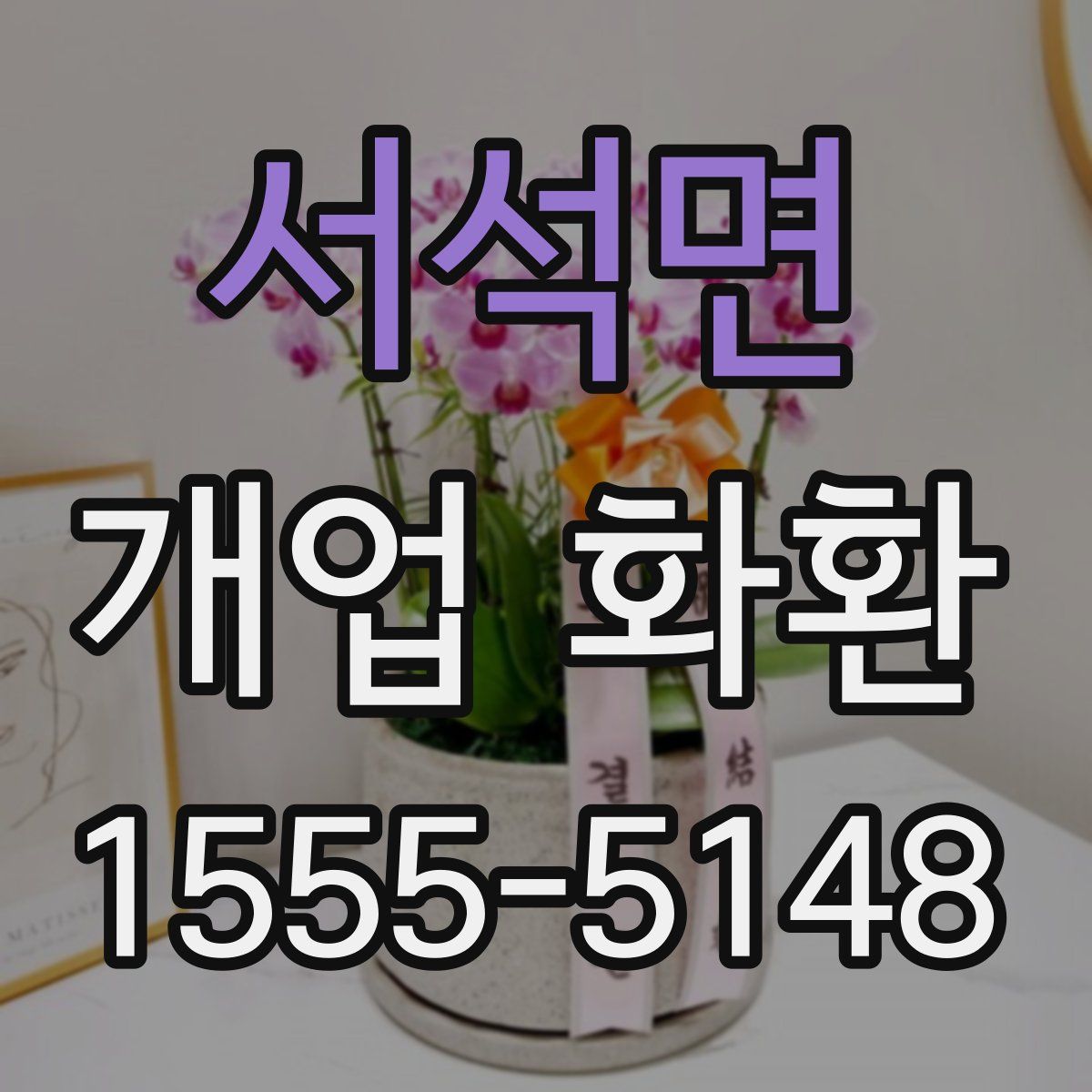 서석면 개업 화환
