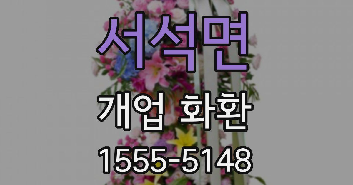 서석면 개업 화환