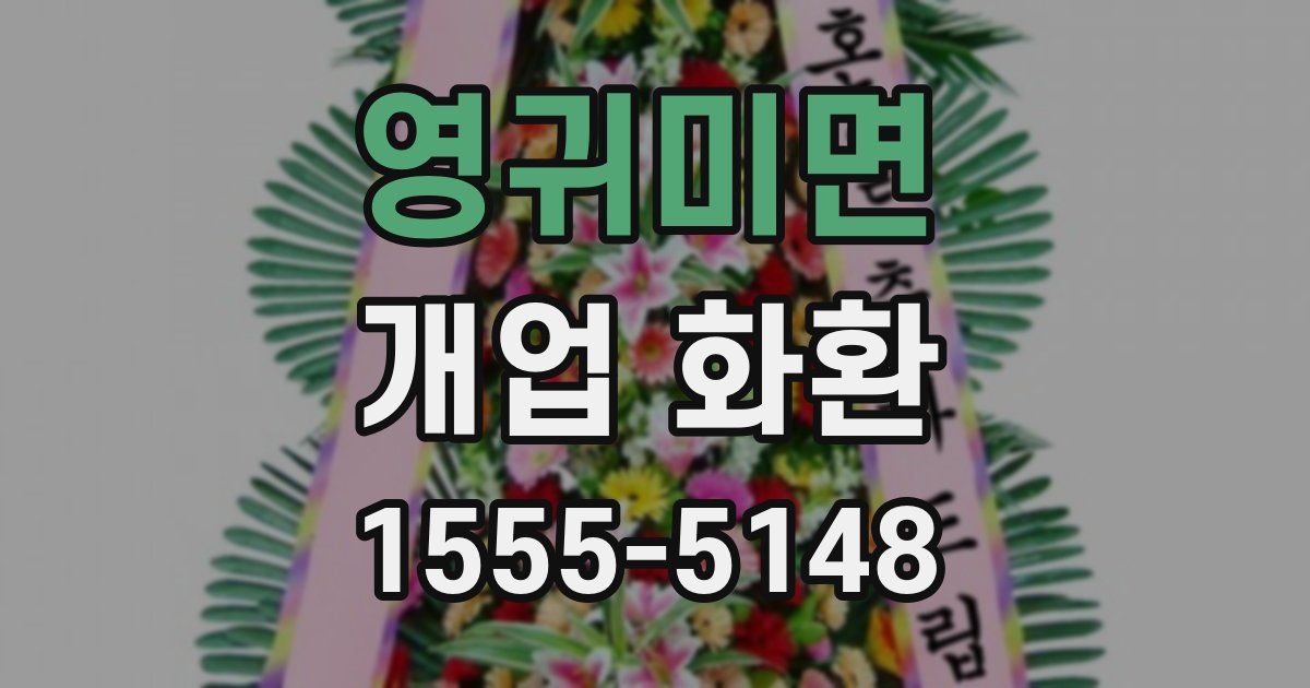 영귀미면 개업 화환