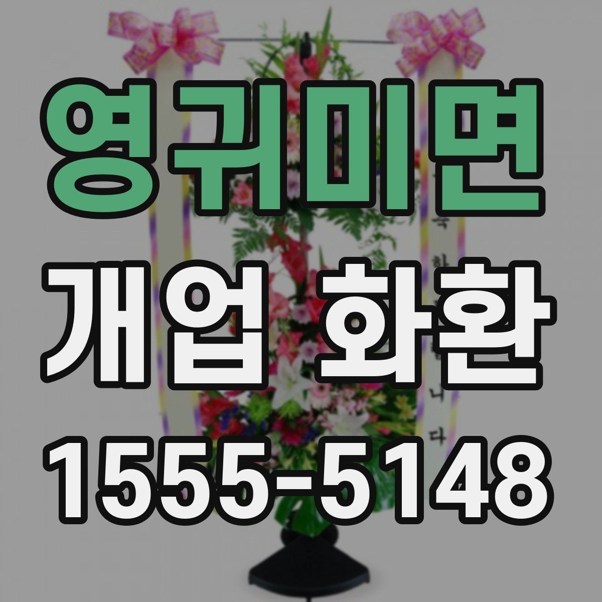 영귀미면 개업 화환
