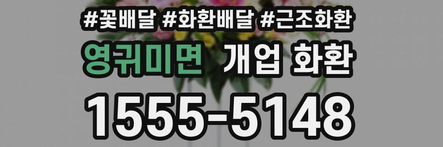 영귀미면 개업 화환