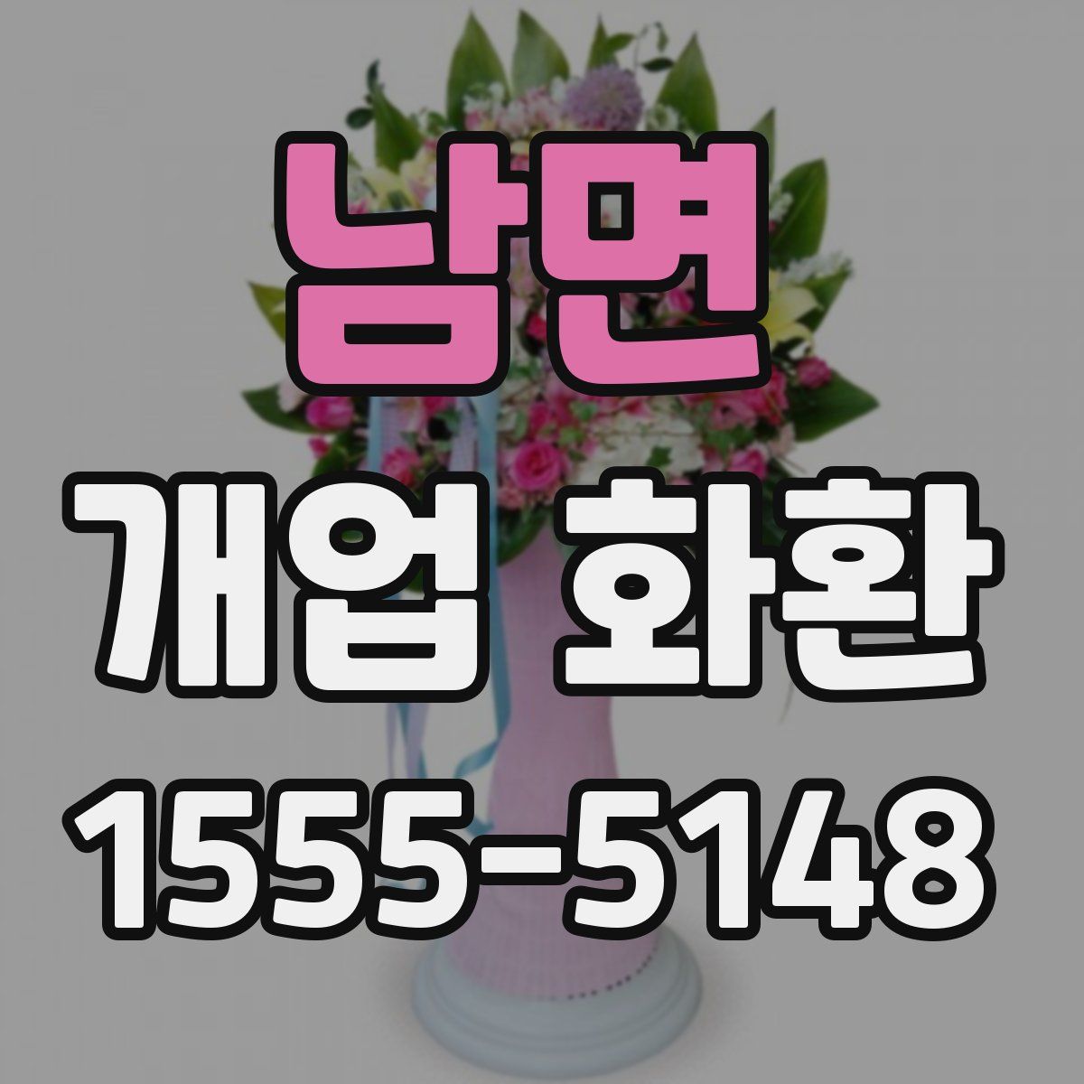 남면 개업 화환
