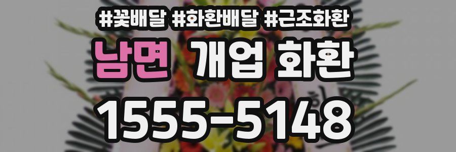 남면 개업 화환