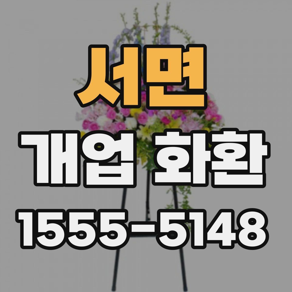 서면 개업 화환 설치 사진 확인 시 살펴볼 부분