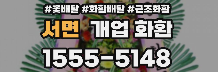 서면 개업 화환