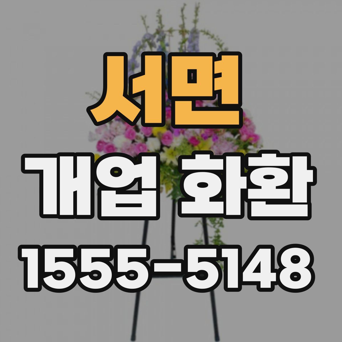 서면 개업 화환