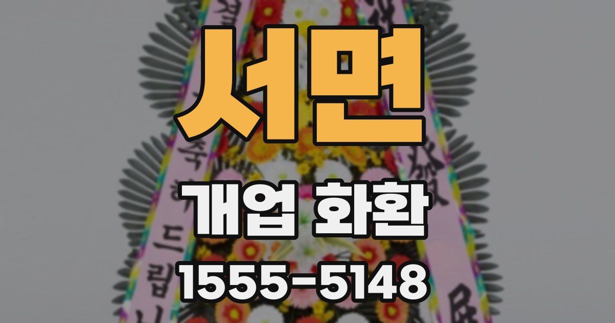 서면 개업 화환
