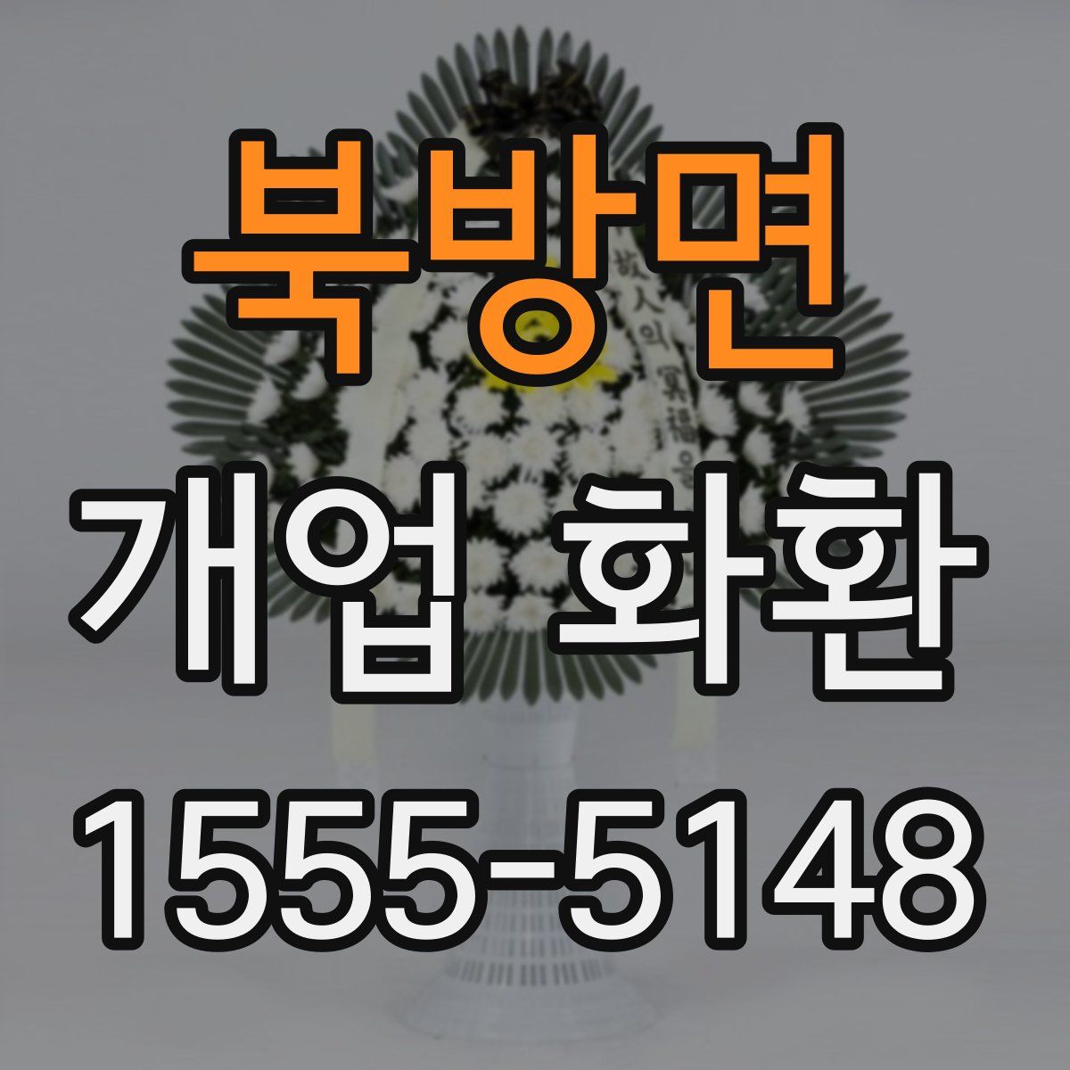 북방면 개업 화환