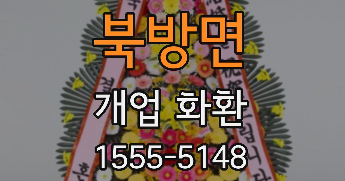 북방면 개업 화환