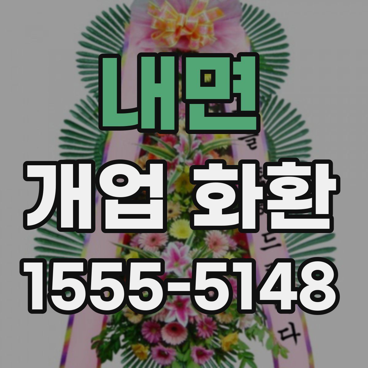 내면 개업 화환