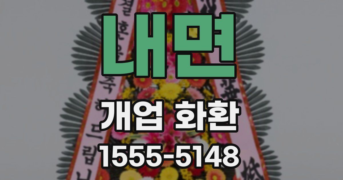 내면 개업 화환