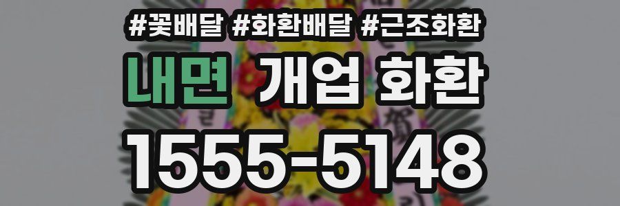 내면 개업 화환