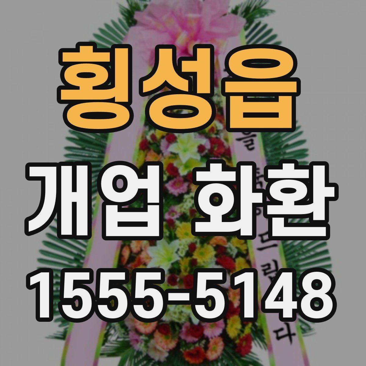 횡성읍 개업 화환 받는 사람 입장에서 보는 배려