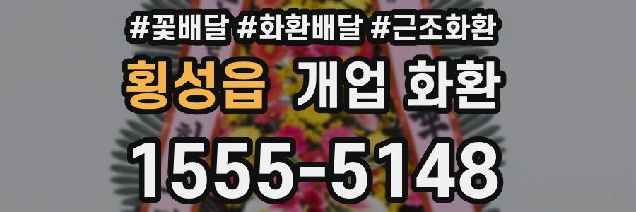 횡성읍 개업 화환