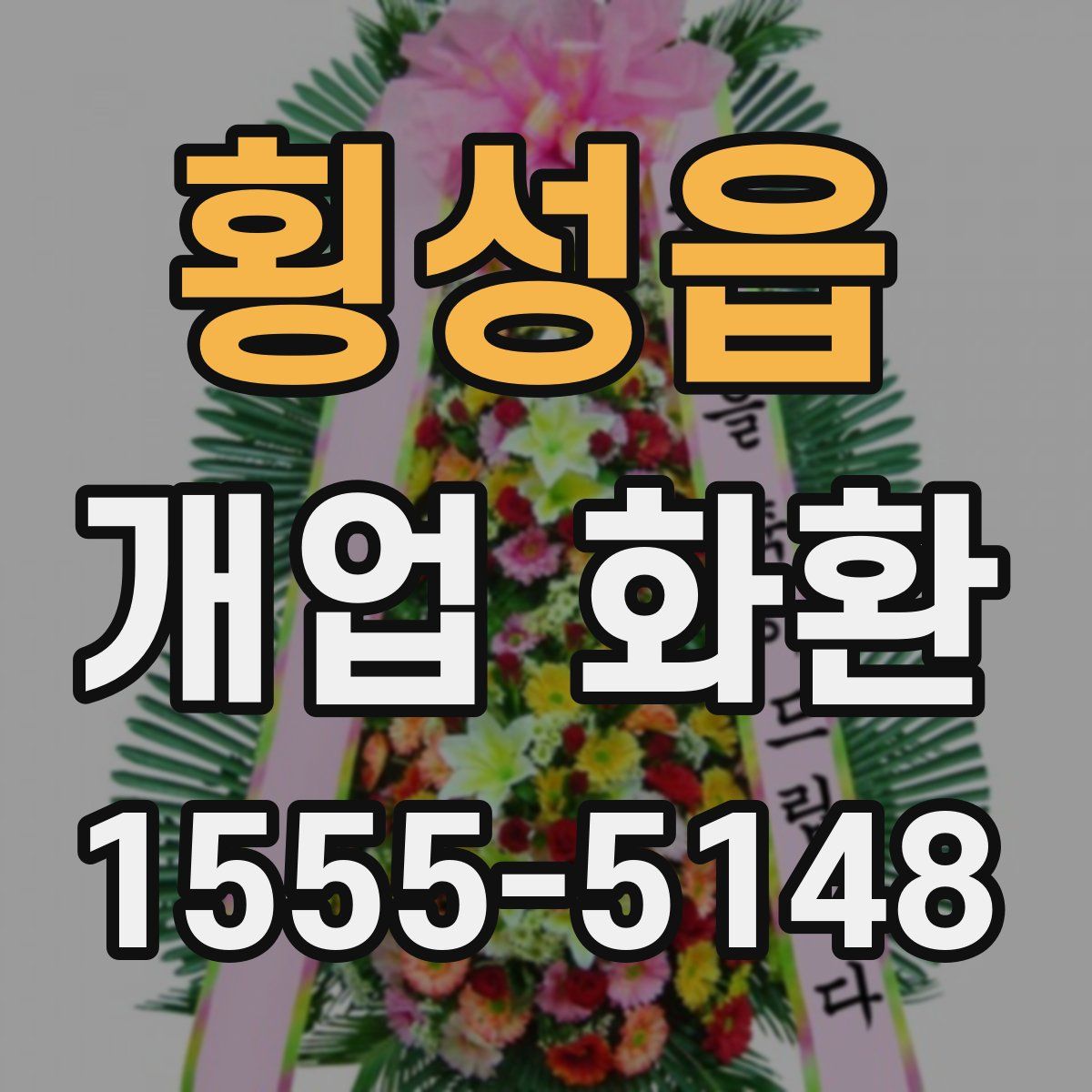 횡성읍 개업 화환