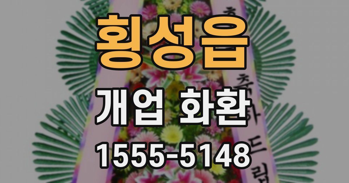 횡성읍 개업 화환