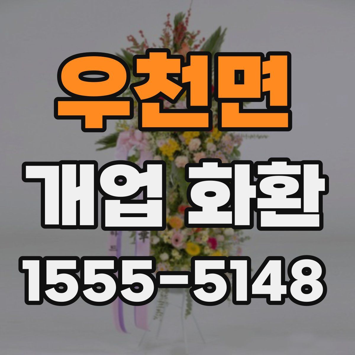 우천면 개업 화환