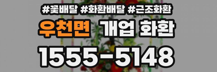 우천면 개업 화환