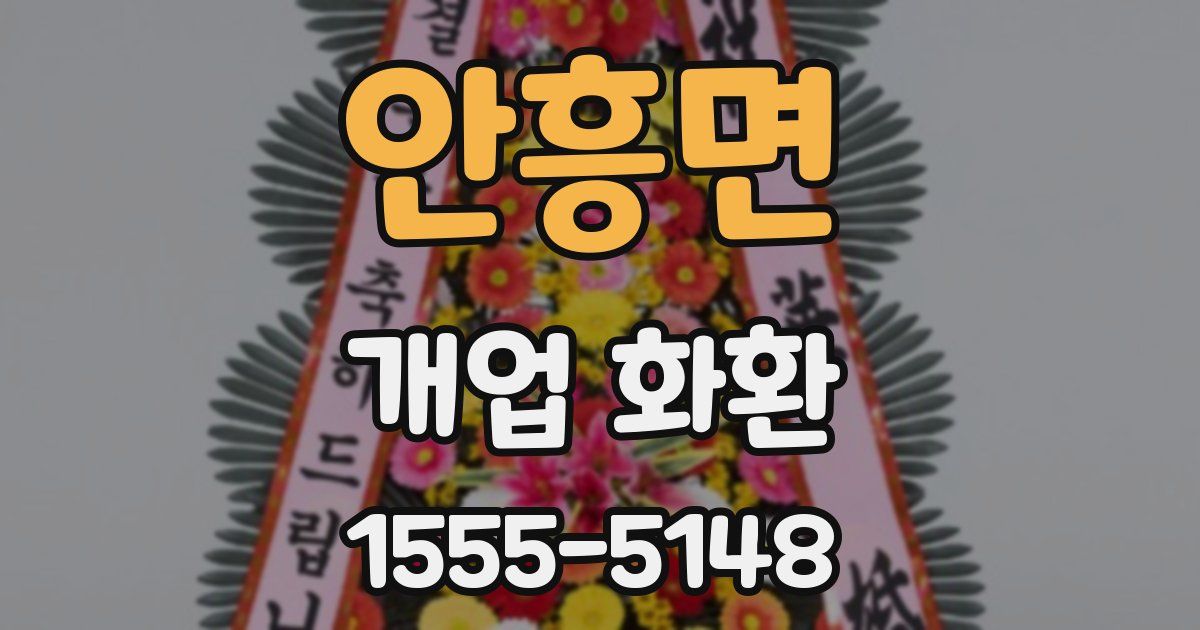 안흥면 개업 화환