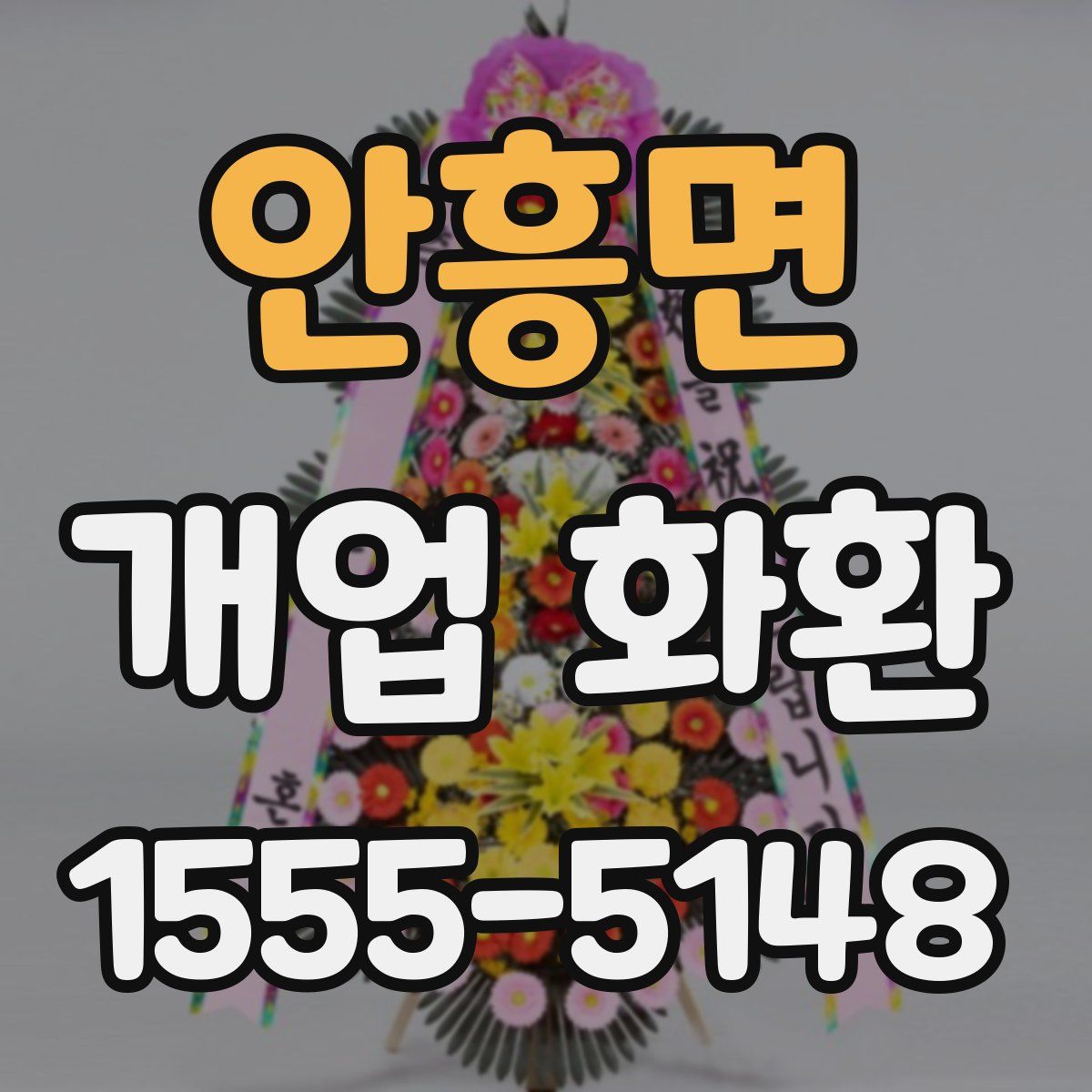 안흥면 개업 화환