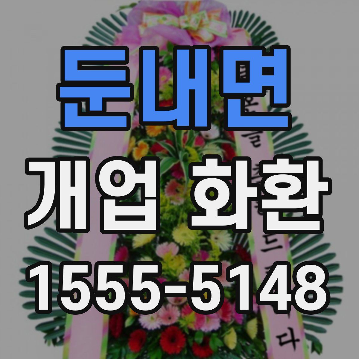 둔내면 개업 화환