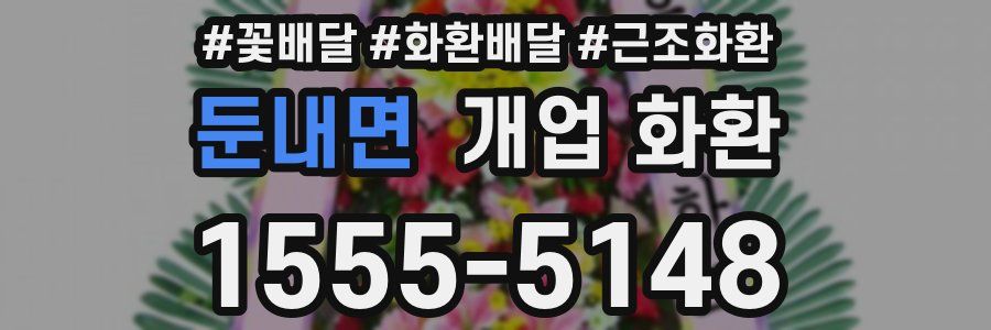 둔내면 개업 화환