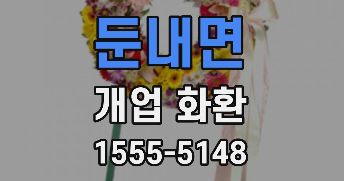 둔내면 개업 화환