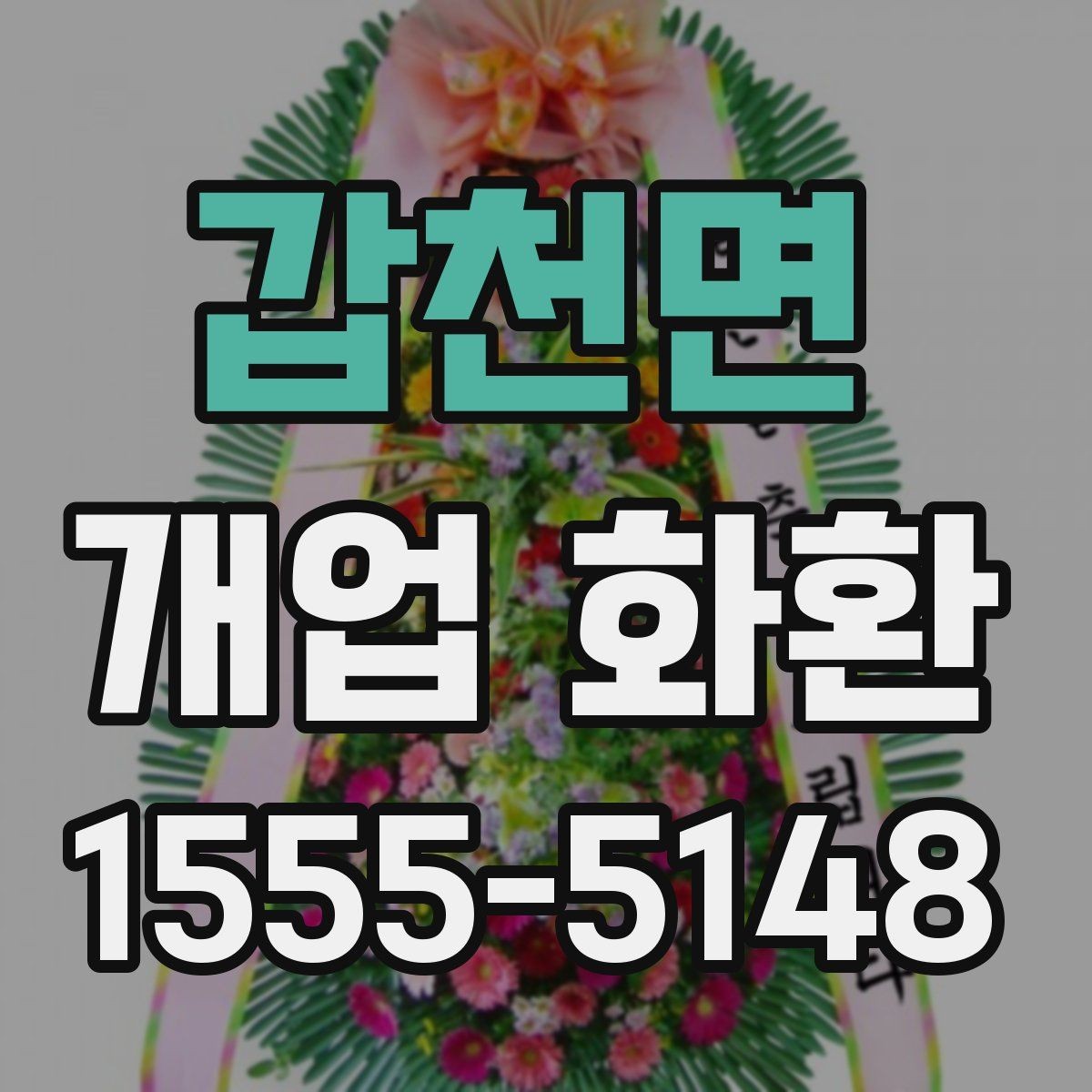 갑천면 개업 화환 지역 배송 가능 여부 확인하기