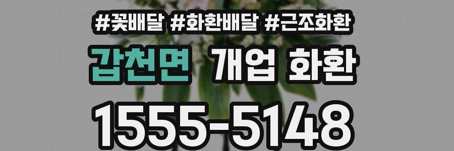 갑천면 개업 화환
