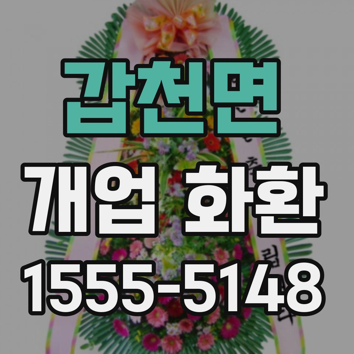 갑천면 개업 화환