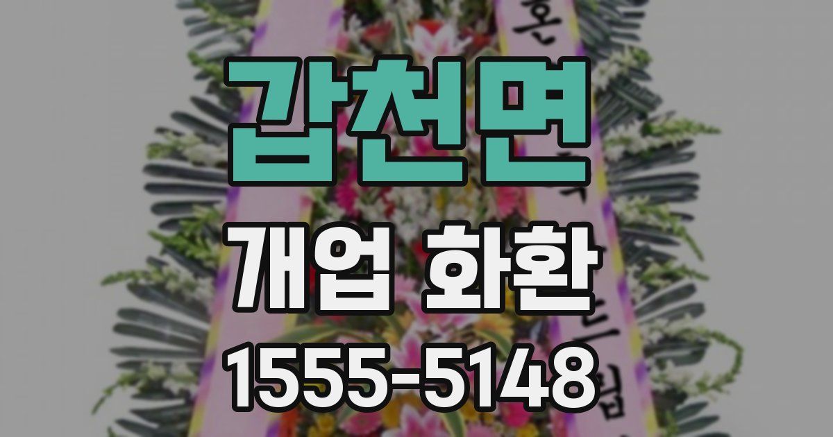 갑천면 개업 화환