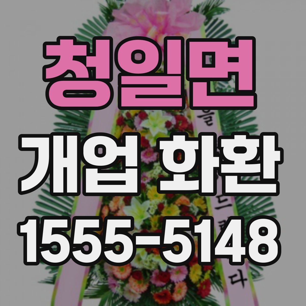 청일면 개업 화환 필요한 수량과 배치 생각하기
