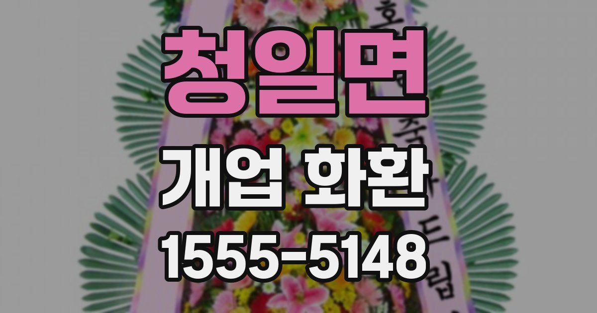 청일면 개업 화환