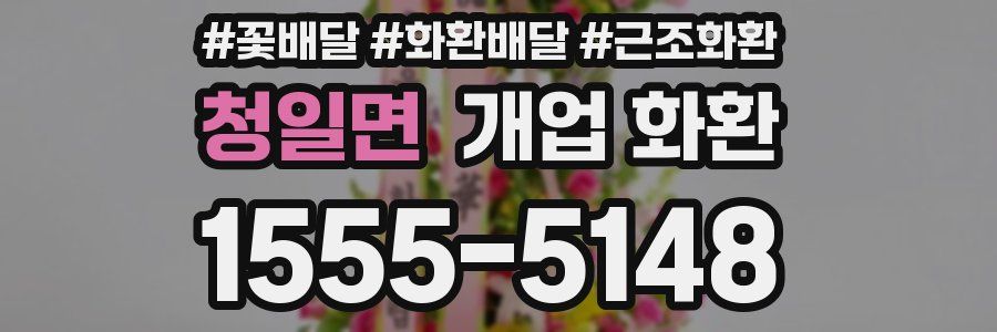 청일면 개업 화환