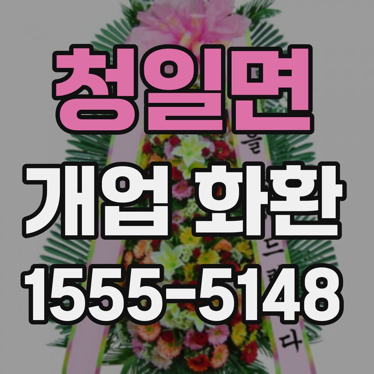 청일면 개업 화환