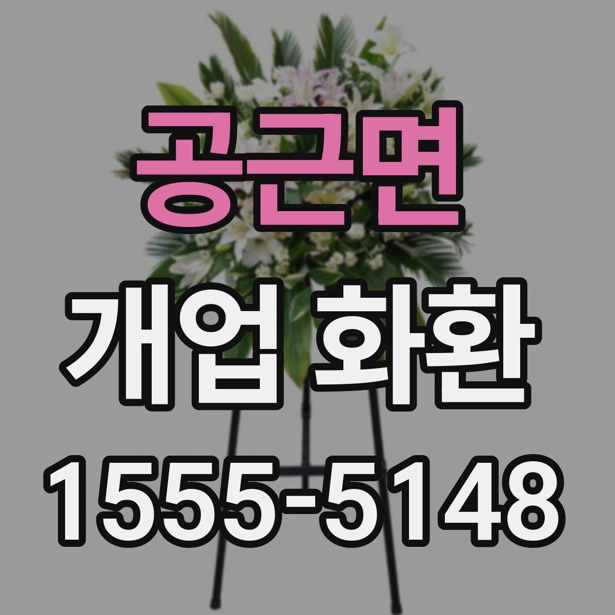 공근면 개업 화환