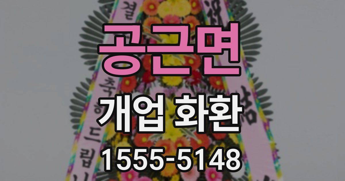 공근면 개업 화환