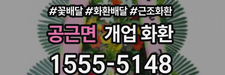 공근면 개업 화환