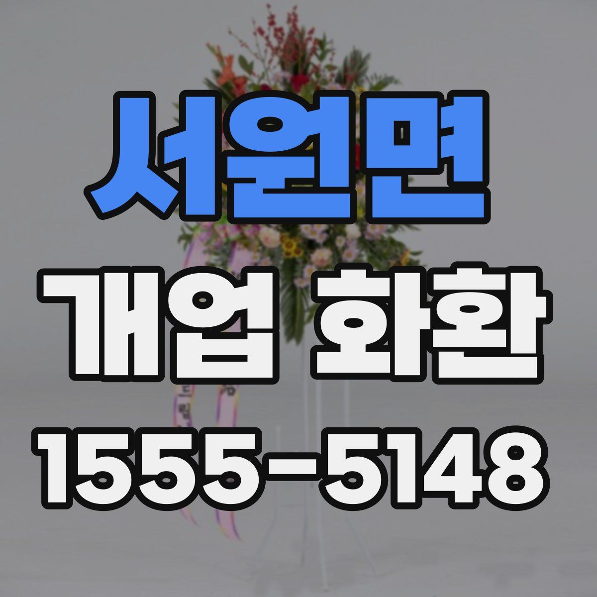 서원면 개업 화환
