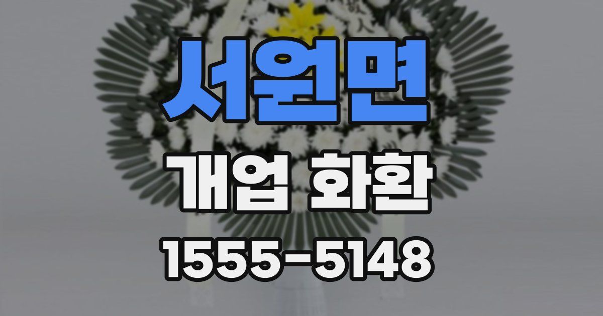 서원면 개업 화환