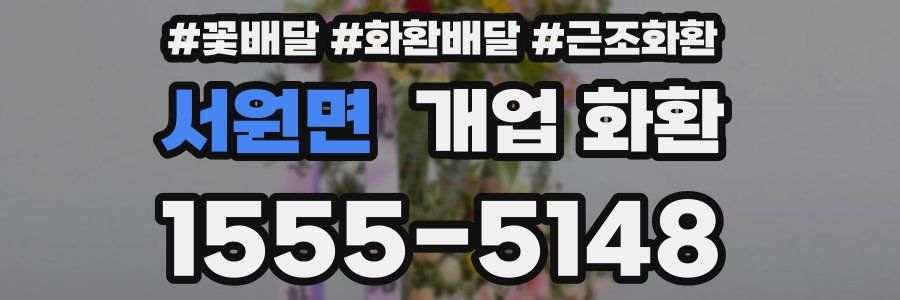 서원면 개업 화환