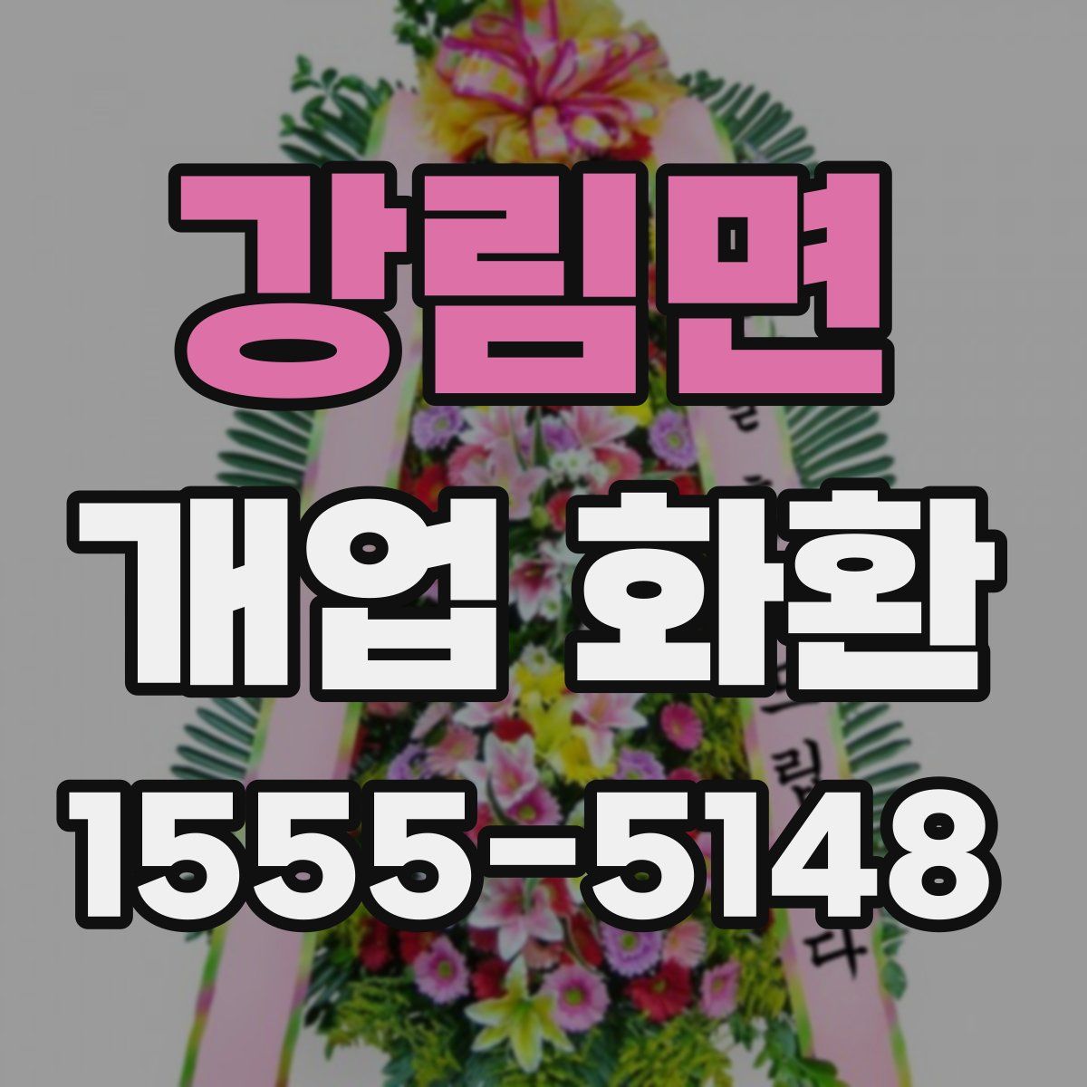 강림면 개업 화환