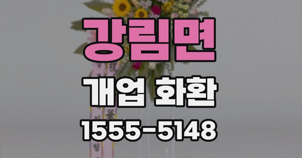 강림면 개업 화환