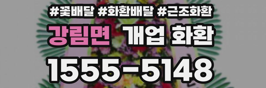 강림면 개업 화환