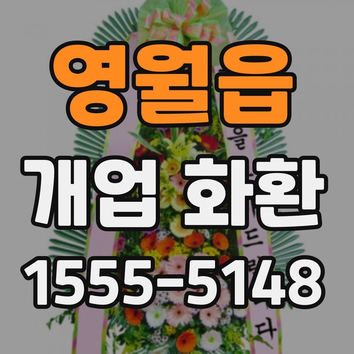 영월읍 개업 화환 필요한 수량과 배치 생각하기