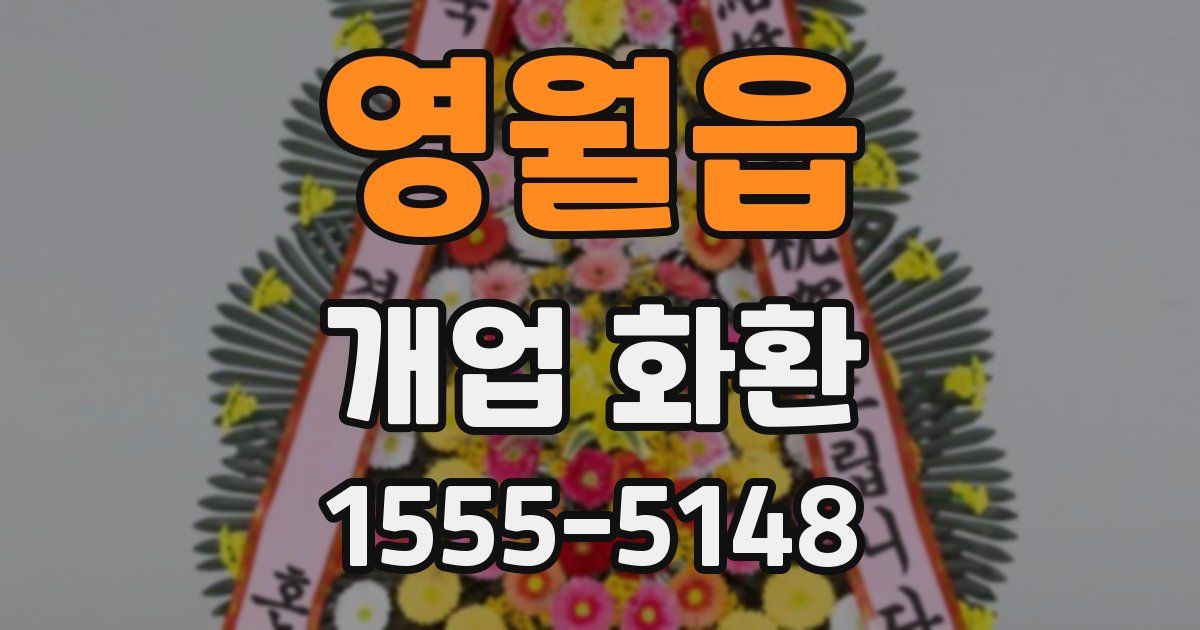 영월읍 개업 화환