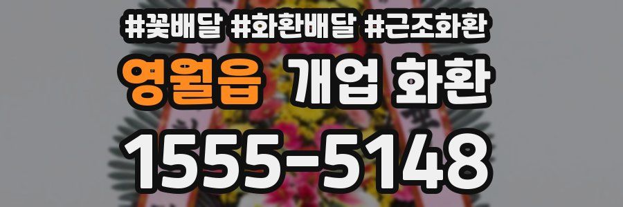 영월읍 개업 화환